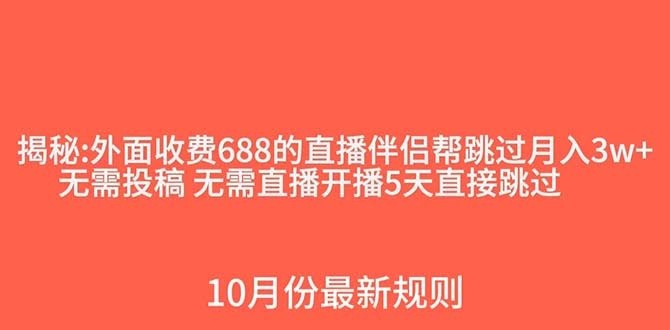外面收费688的抖音直播伴侣新规则跳过投稿或开播指标-资源基地