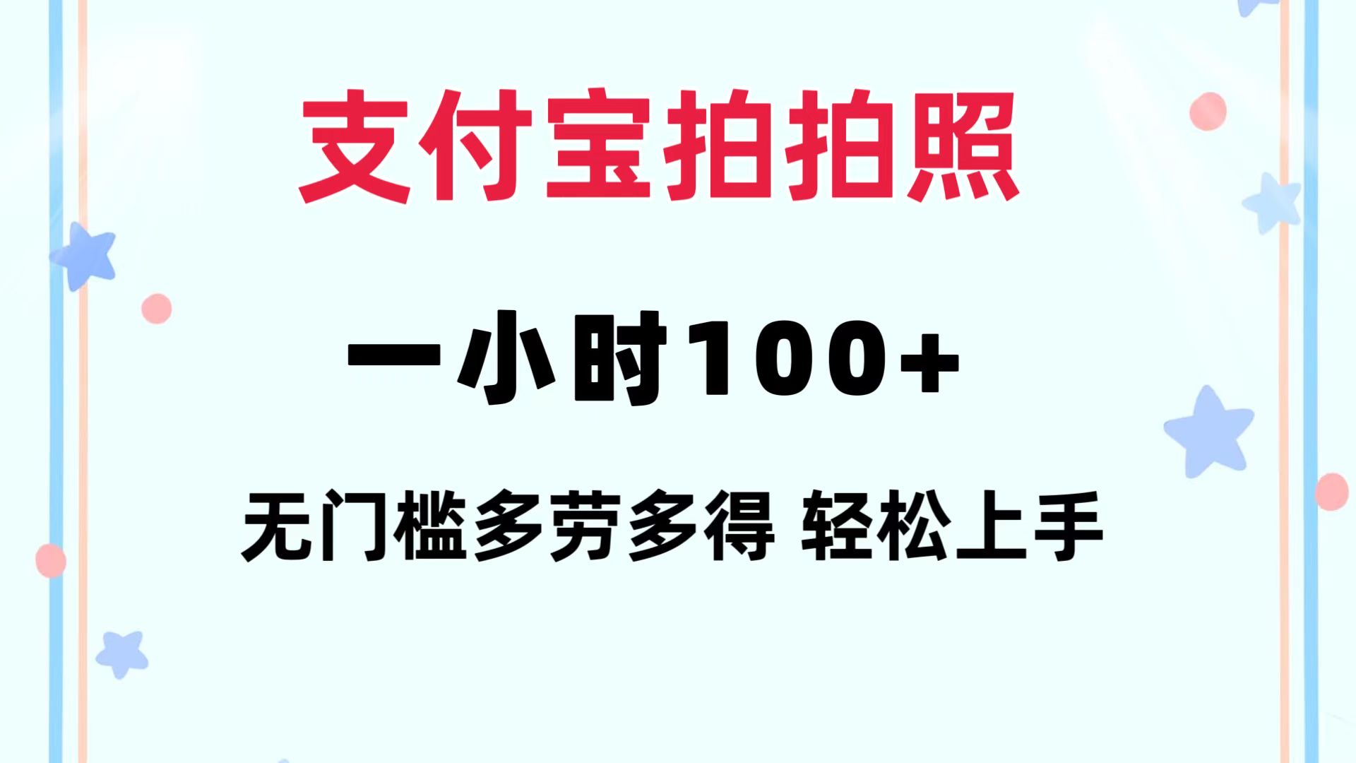 支付宝拍拍照 一小时100+ 无任何门槛  多劳多得 一台手机轻松操做-资源基地