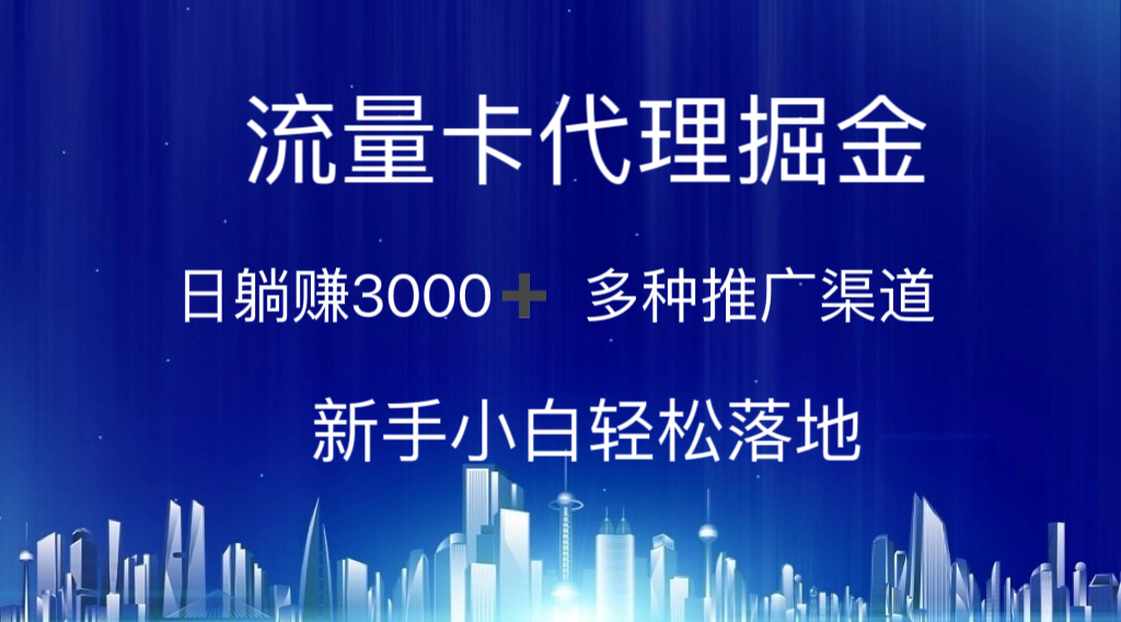 流量卡代理掘金 日躺赚3000+ 多种推广渠道 新手小白轻松落地-资源基地