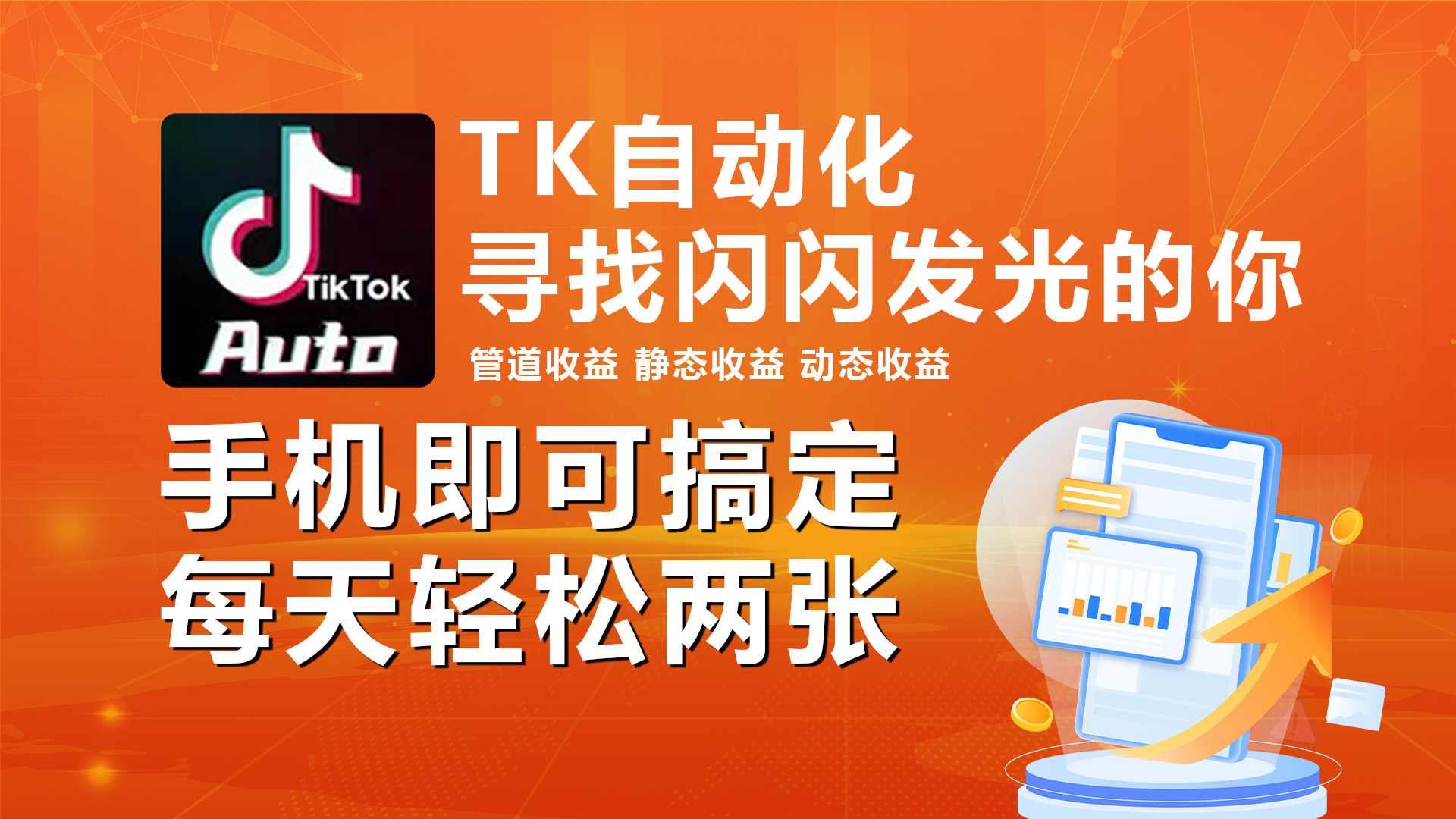 海外抖音TK自动挂机，手机全自动挂机，每天轻松搞2张-资源基地