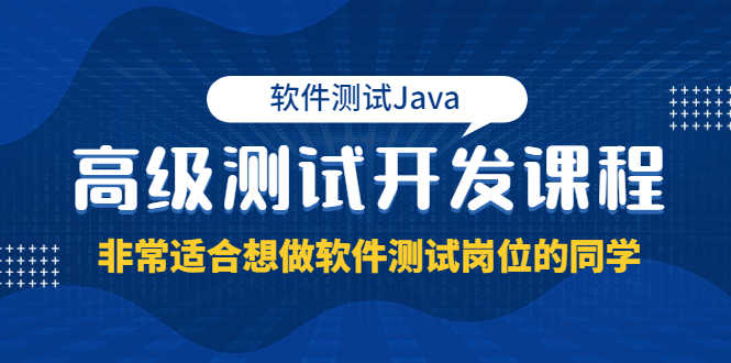 软件测试Java高级测试开发课程：非常适合想做软件测试岗位的同学！-资源基地
