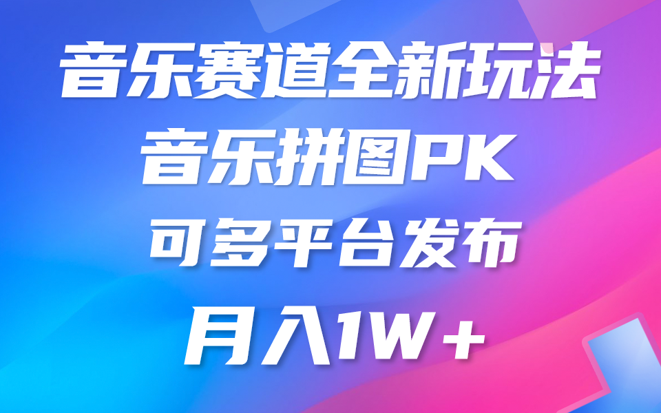 音乐赛道新玩法,纯原创不违规,所有平台均可发布 略微有点门槛,但与…-资源基地