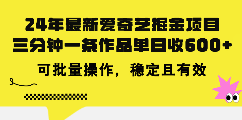 24年 最新爱奇艺掘金项目，三分钟一条作品单日收600+，可批量操作，稳…-资源基地