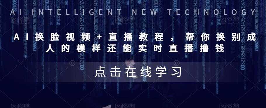 AI换脸视频+直播教程 帮你换成别人的模样还能实时直播撸钱 (教程+配套资料)-资源基地