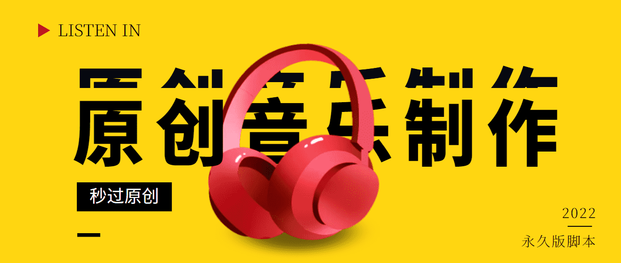 原创音乐制作脚本，秒过网易云腾讯音乐人原创，一单几十块【永久版】-资源基地