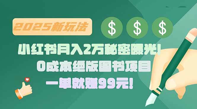 小红书月入2万秘密曝光！绝版图书项目，一单就赚99元！-资源基地