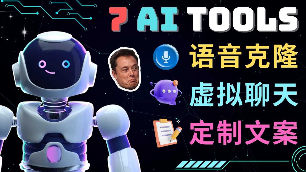 7大不可思议的人工智能工具 – 虚拟名人聊天，声音克隆，Ai律师，论文写作-资源基地