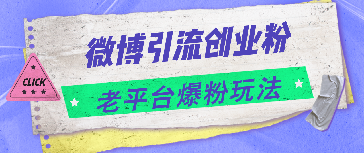 微博引流创业粉,老平台爆粉玩法,日入4000+-资源基地