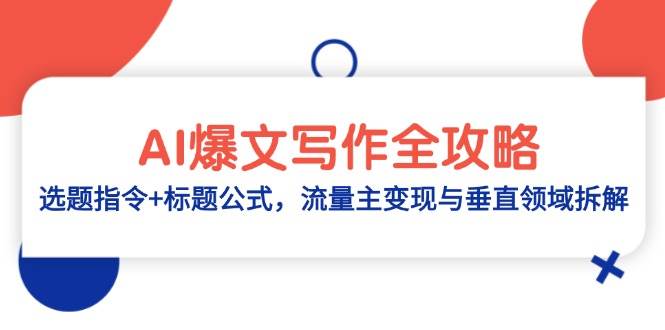 AI爆文写作全攻略:选题指令+标题公式,流量主变现与垂直领域拆解-资源基地