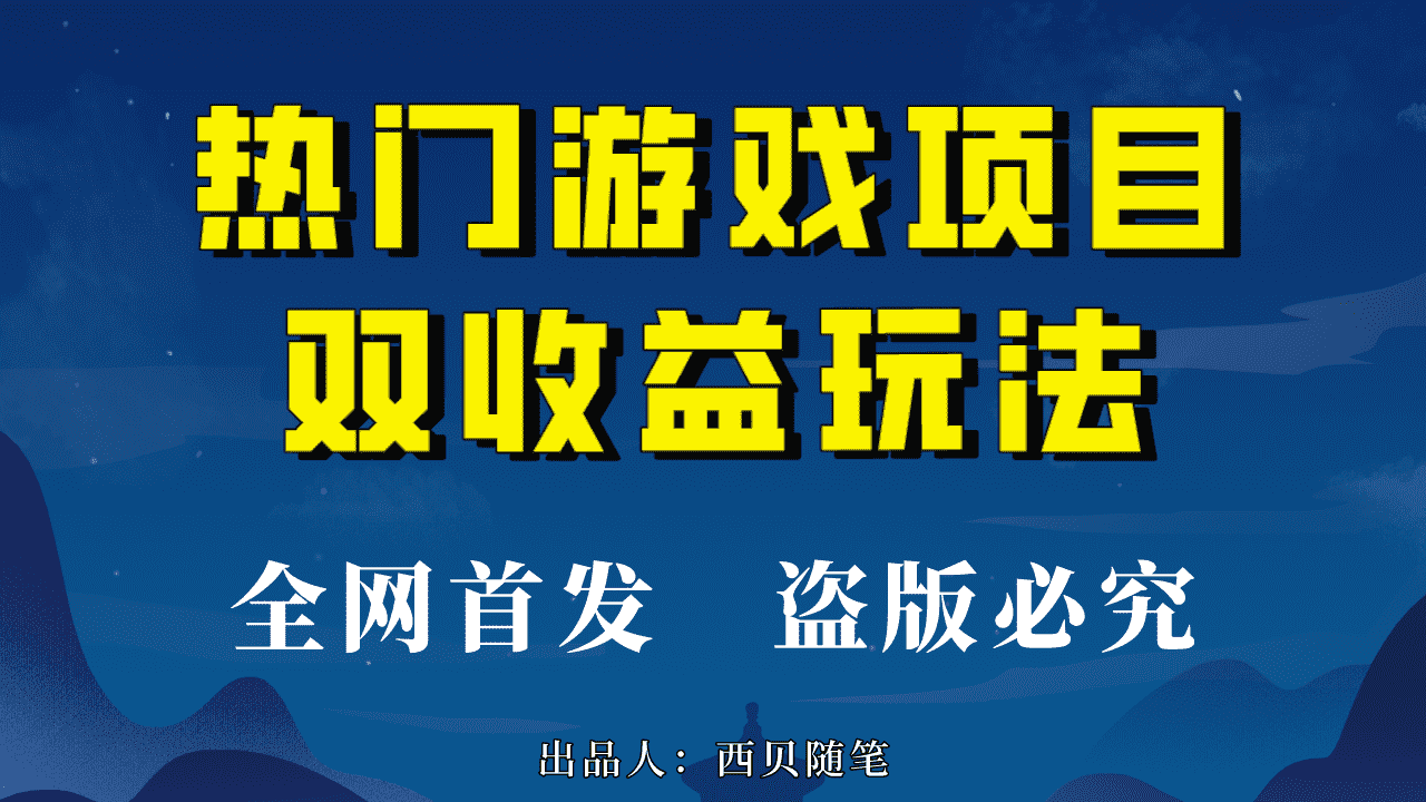 热门游戏双收益项目玩法，每天花费半小时，实操一天500多（教程+素材）-资源基地