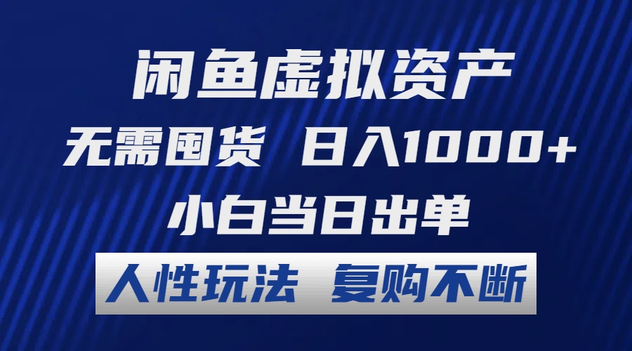 闲鱼虚拟资产 无需囤货 日入1000+ 小白当日出单 人性玩法 复购不断-资源基地