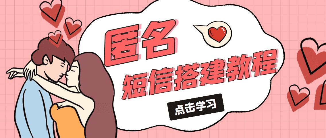 冷门月入过万的匿名短信项目搭建教程【网站源码+网站搭建视频教程】-资源基地