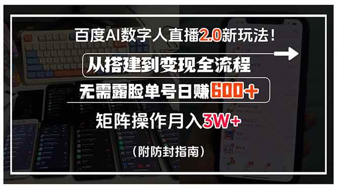 百度AI数字人直播2.0新玩法！从搭建到变现全流程，无需露脸单号日赚600…-资源基地