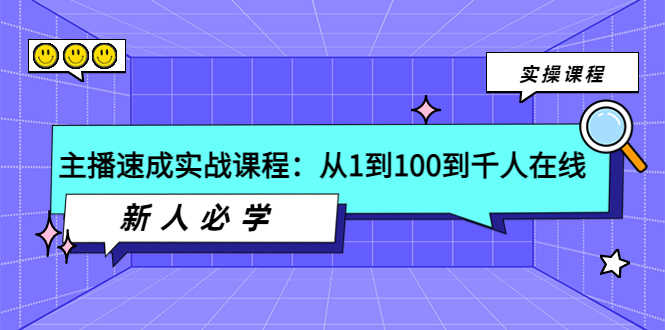 主播速成实战课程：从1到100到千人在线，新人必学！-资源基地