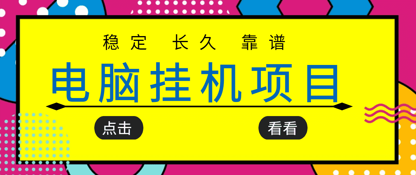 挂机项目追求者的福音，稳定长期靠谱的电脑挂机项目，实操5年 稳定月入几百-资源基地