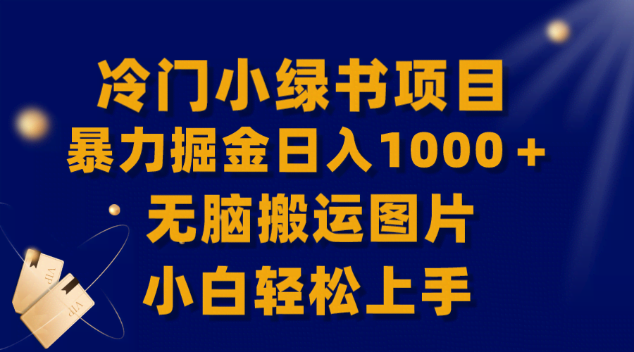 【全网首发】冷门小绿书暴力掘金日入1000+,无脑搬运图片小白轻松上手-资源基地