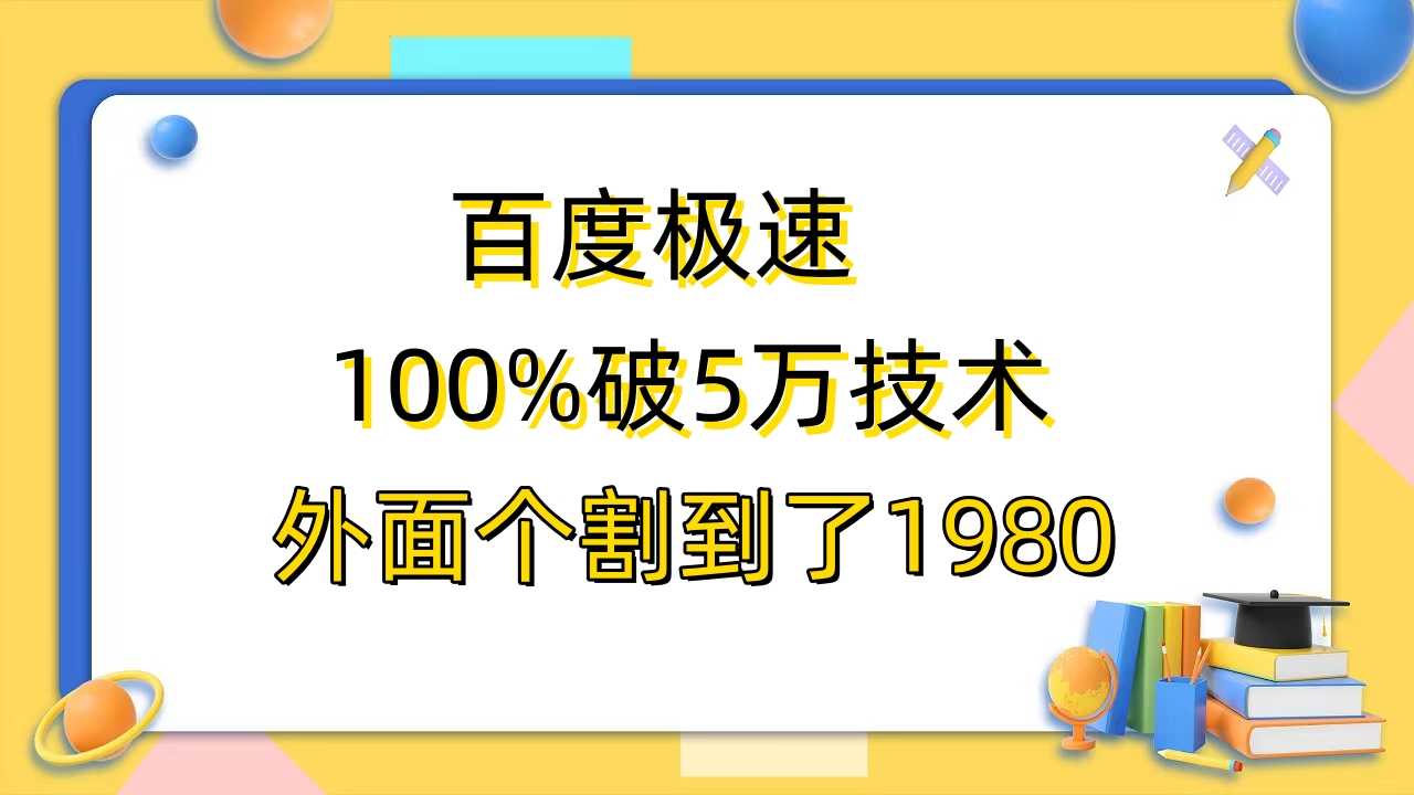 百度极速版百分之百破5版本随便挂外面割到1980【拆解】-资源基地