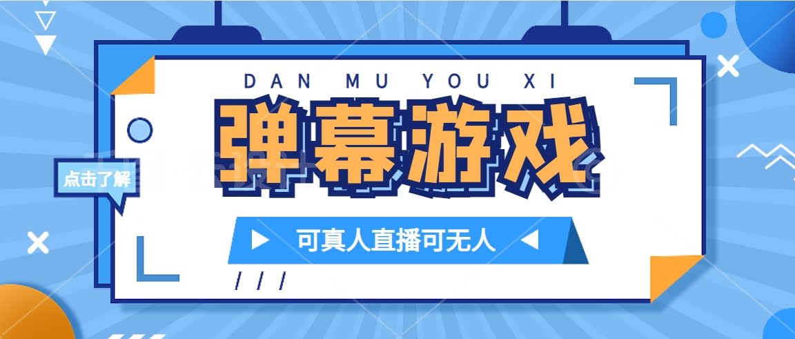 抖音自家弹幕游戏，不需要报白，日入1000+-资源基地