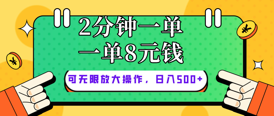 仅靠简单复制粘贴，两分钟8块钱，可以无限做，执行就有钱赚-资源基地