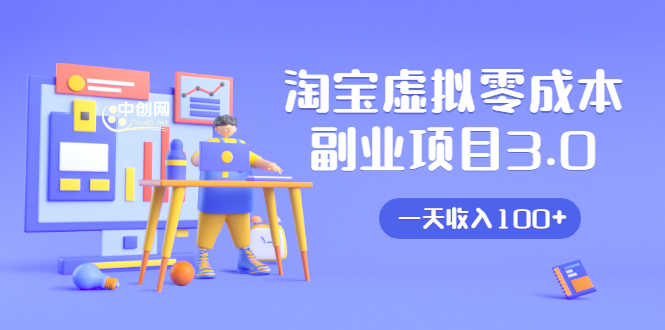淘宝虚拟零成本副业项目3.0，实战操作一天收入100+賺点零花钱或生活费-资源基地
