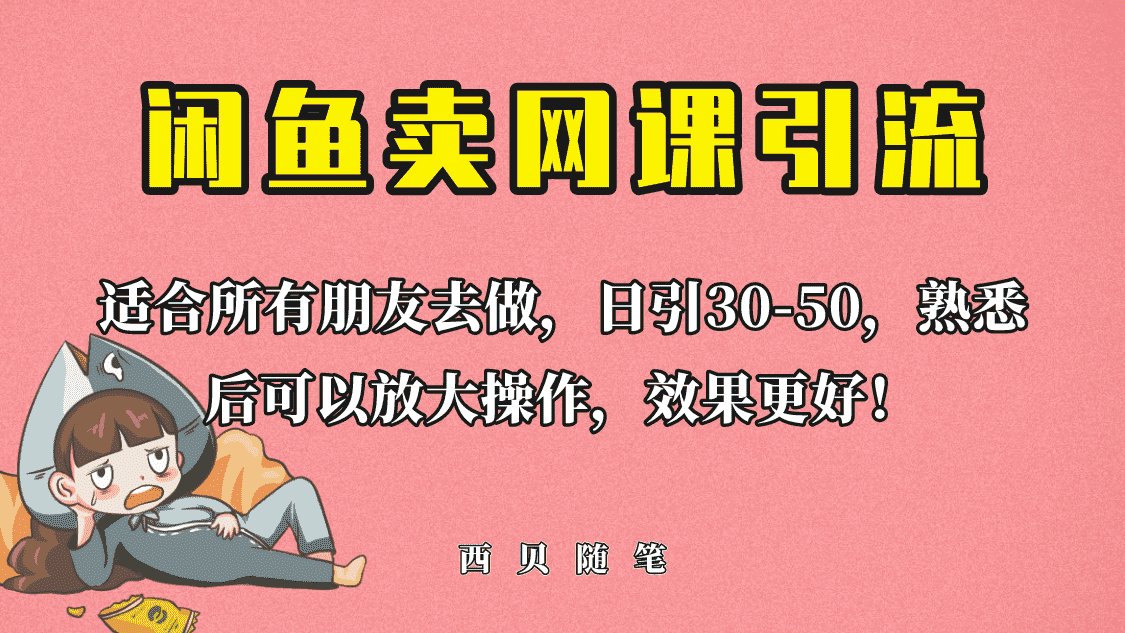 外面这份课卖 698，闲鱼卖网课引流创业粉，新手也可日引50+流量-资源基地