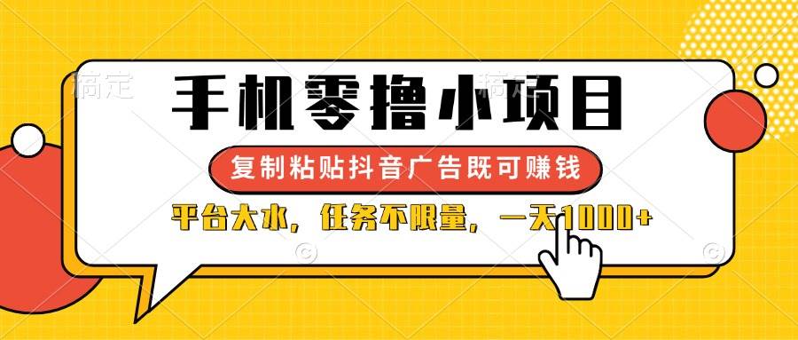 手机零撸小项目,复制粘贴抖音广告即可赚钱,平台大水,任务不限量,一…-资源基地