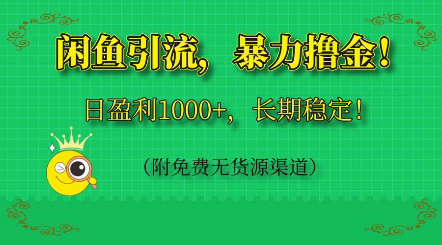 闲鱼引流，暴力撸金，日盈利1000+，长期稳定！（附免费无货源渠道）-资源基地