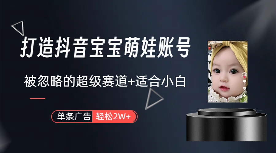 副业兼职最好的选择，打造抖音萌娃账号，一条广告轻松上万（教程+素材）-资源基地