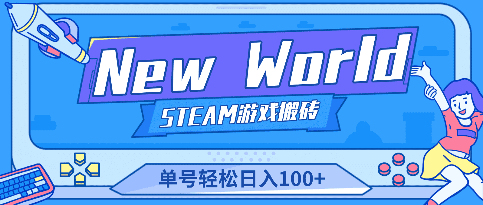 【游戏搬砖】New World 新世界游戏搬砖项目，单号日入100+【详细操作教程】-资源基地