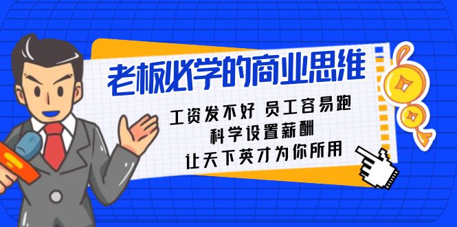 老板必学课：工资 发不好  员工 容易跑，科学设置薪酬 让天下英才为你所用-资源基地