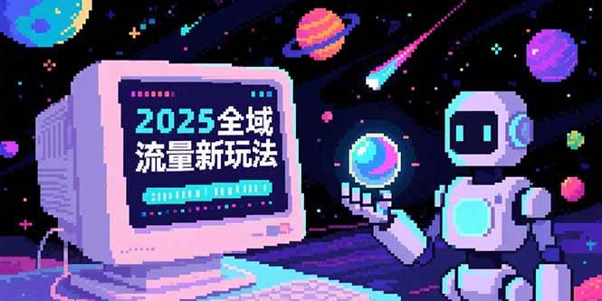 2025全域流量新玩法，O5A无潜入池方法论，基础逻辑+实战技巧全解析-资源基地