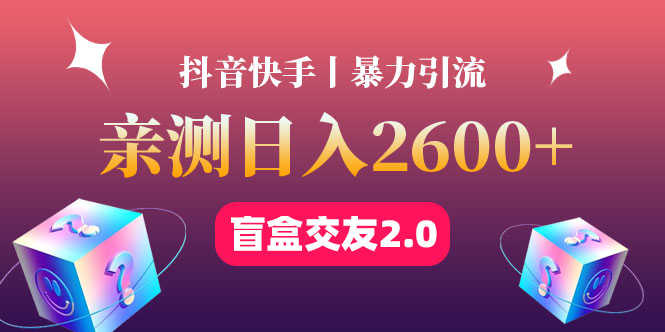 最高日收益2600+丨盲盒交友蓝海引流项目2.0，可多账号批量操作！-资源基地