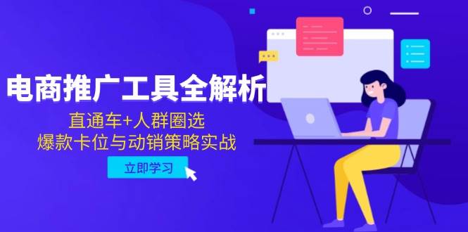 电商推广工具全解析，直通车+人群圈选，爆款卡位与动销策略实战-资源基地