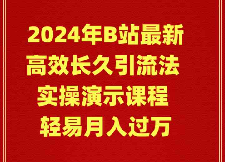 2024年B站最新高效长久引流法 实操演示课程 轻易月入过万-资源基地