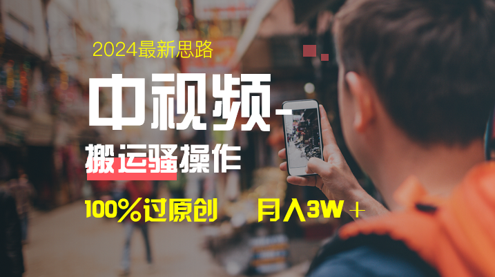 中视频新思路，双重去重100%过原创，一键分发多平台变现，简单无脑，日…-资源基地