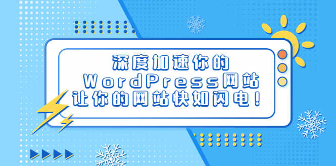 深度加速你的WordPress网站，让你的网站快如闪电！-资源基地
