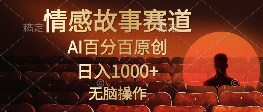 视频号情感小故事,AI百分百原创,日入1000+,简单无脑操作-资源基地