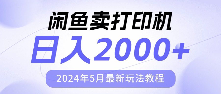 闲鱼卖打印机，日人2000，2024年5月最新玩法教程-资源基地