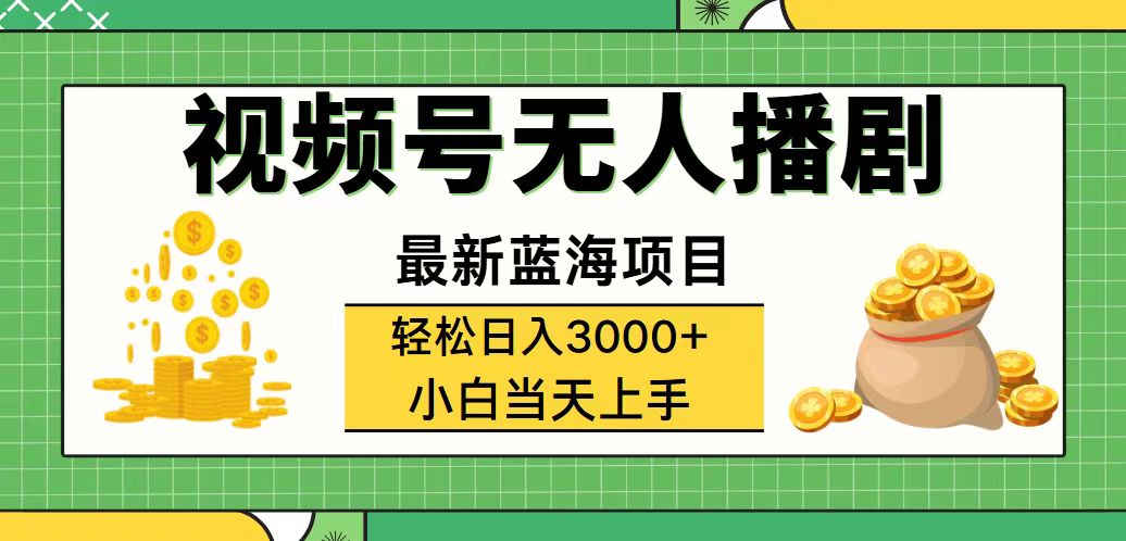 视频号无人播剧，轻松日入3000+，最新蓝海项目，拉爆流量收益，多种变…-资源基地
