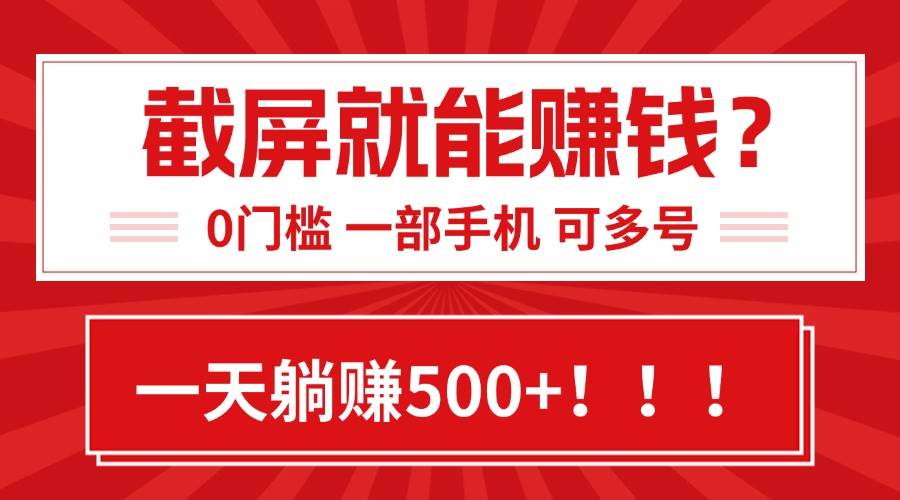 靠截屏日赚500+,0门槛有手就行,简单到离谱的小白副业项目!-资源基地