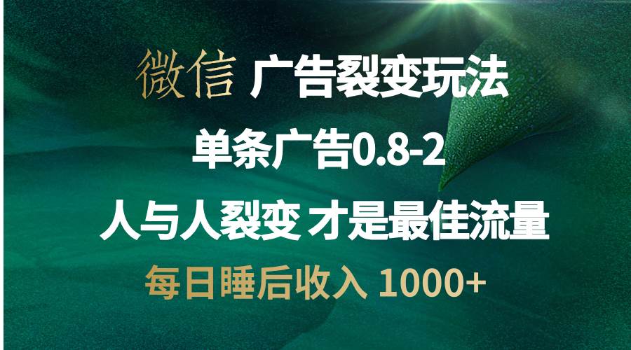 微信广告裂变法 操控人性 自发为你宣传 人与人裂变才是最佳流量 单日睡…-资源基地