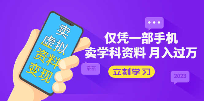 卖虚拟资料变现项目：仅凭一部手机卖高考资料月入过万-资源基地