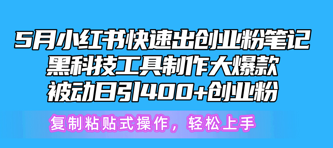 5月小红书快速出创业粉笔记，黑科技工具制作小红书爆款，复制粘贴式操…-资源基地