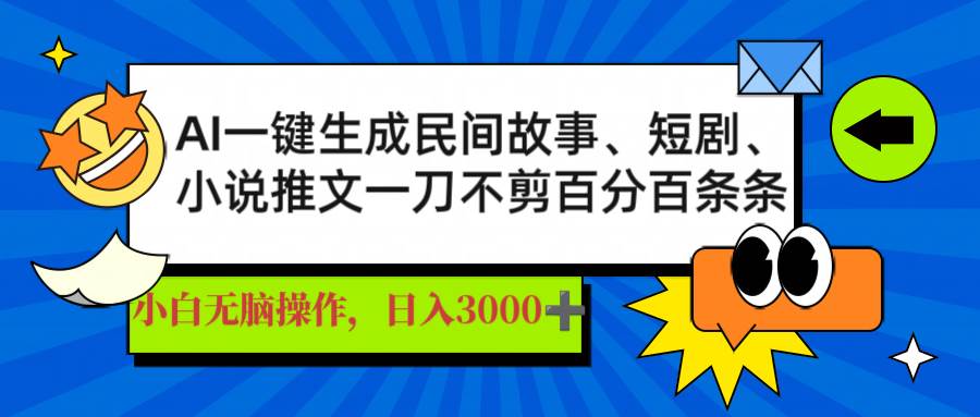 AI一键生成民间故事、推文、短剧,日入3000+,一刀百分百条条爆款-资源基地