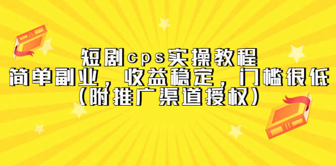 短剧cps实操教程，简单副业，收益稳定，门槛很低（附推广渠道授权）-资源基地