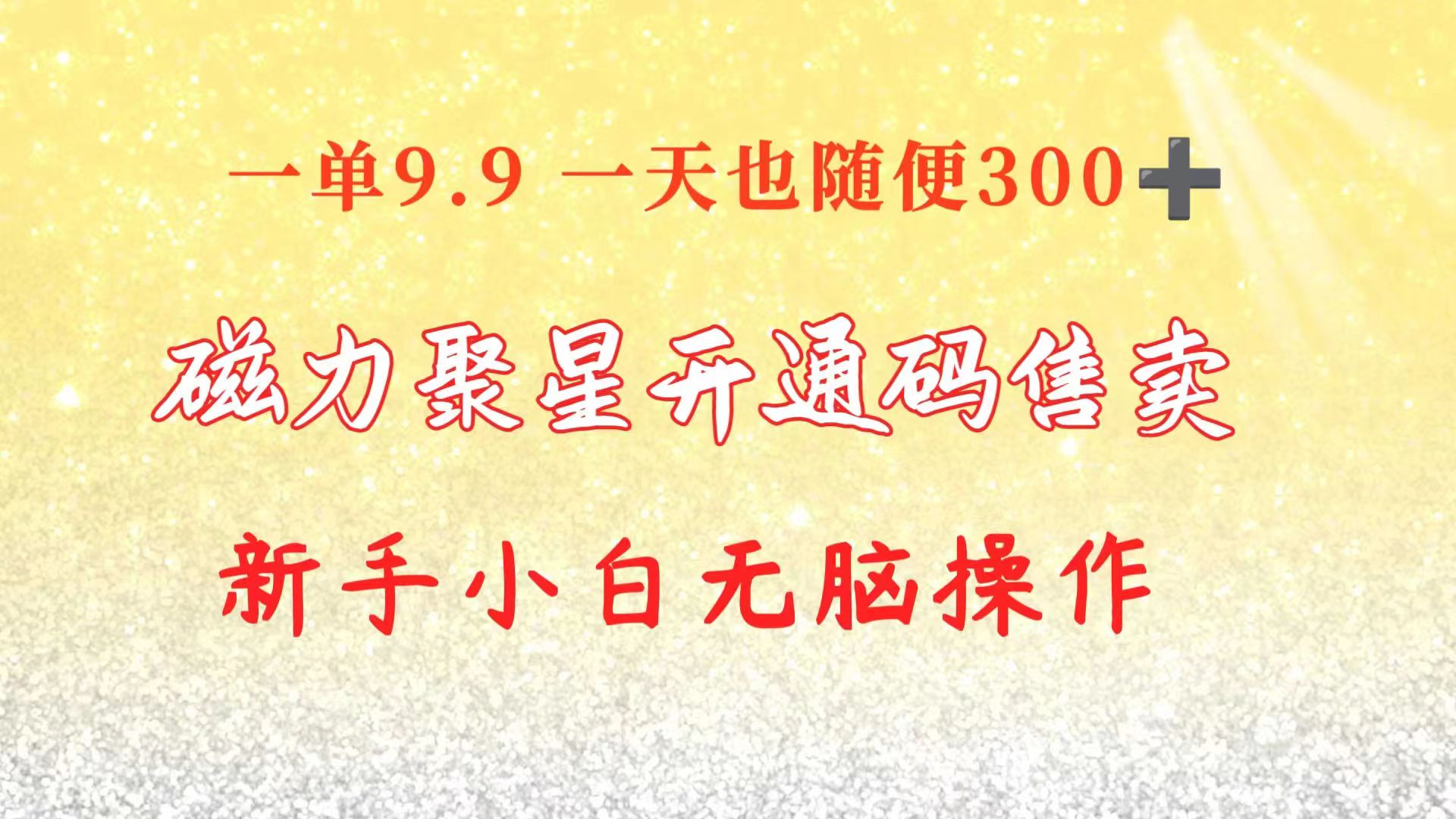 快手磁力聚星码信息差 售卖  一单卖9.9  一天也轻松300+ 新手小白无脑操作-资源基地