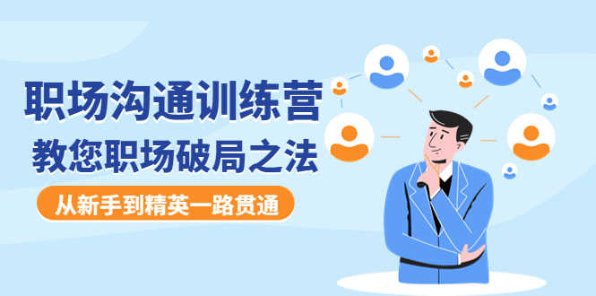 职场沟通训练营：教您职场破局之法，从新手到精英一路贯通-资源基地