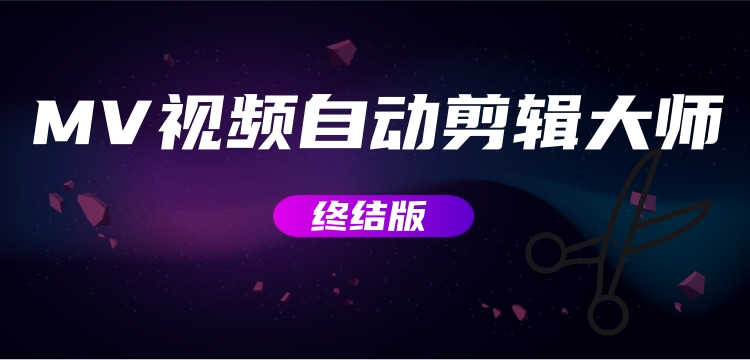 MV视频自动剪辑大师【终结版】+视频批量剪辑大师【全套软件】-资源基地