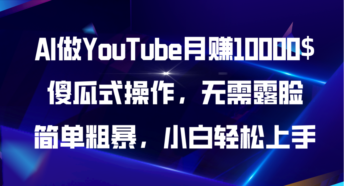 AI做YouTube月赚10000$,傻瓜式操作无需露脸,简单粗暴,小白轻松上手-资源基地