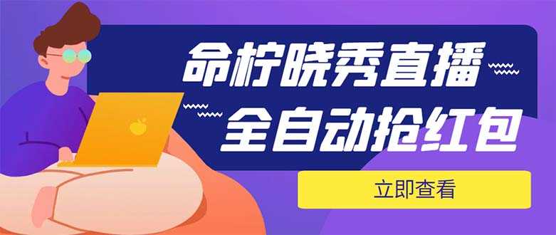 外面收费1988的命柠晓秀全自动挂机抢红包项目，号称单设备一小时5-10元-资源基地